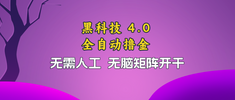 黑科技全自动撸金，无需人工，无脑矩阵开干-89网创