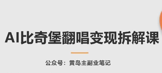 AI比奇堡翻唱变现拆解课，玩法无私拆解给你-89网创