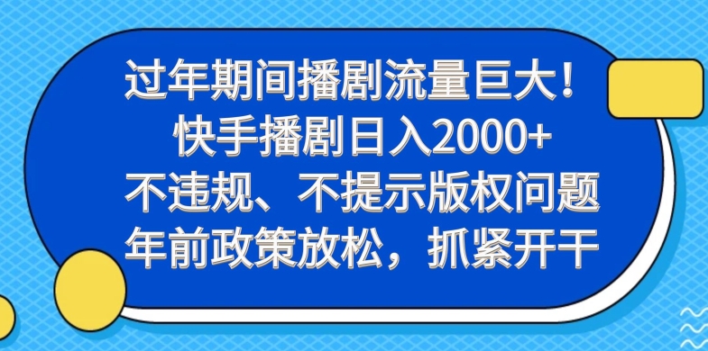 过年期间播剧流量巨大！快手播剧日入2000+，不违规、不提示版权问题，年前政策放松，抓紧开干-89网创