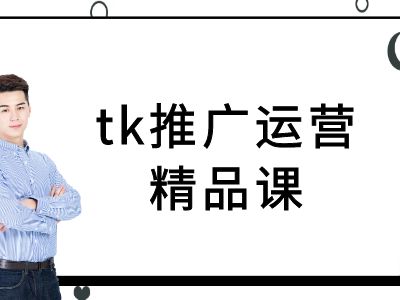 tk推广运营精品课-tiktok跨境电商教程-89网创
