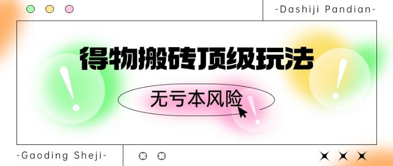 得物搬砖顶级玩法，无亏本风险-89网创