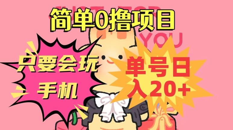简单0撸项目，只要会玩手机，单号日入20+，新手小白也能操作-89网创