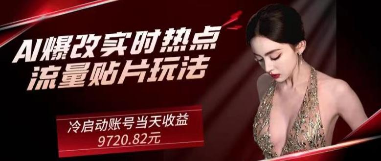 AI爆改实时热点流量贴片玩法，冷启动账号当天收益9720.82元-89网创