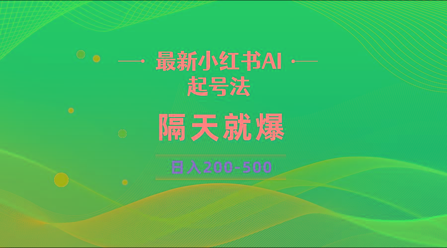 最新AI小红书起号法，隔天就爆无脑操作，一张图片日入200-500-89网创