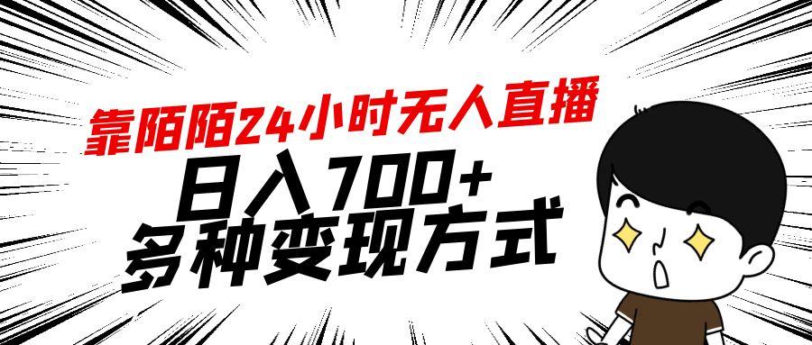 靠陌陌24小时无人直播，日入700+，多种变现方式-89网创