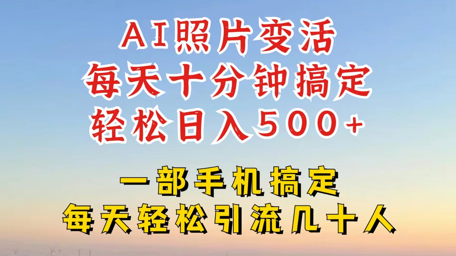 利用AI软件让照片变活，发布小红书抖音引流，一天搞了四位数，新玩法，赶紧搞起来-89网创