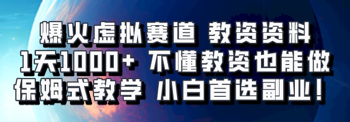 爆火虚拟赛道 教资资料，1天1000+，不懂教资也能做，保姆式教学小白首选副业！-89网创