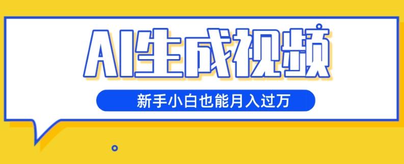 AI生成视频，五天涨粉1w+，新手小白也能月入过万-89网创