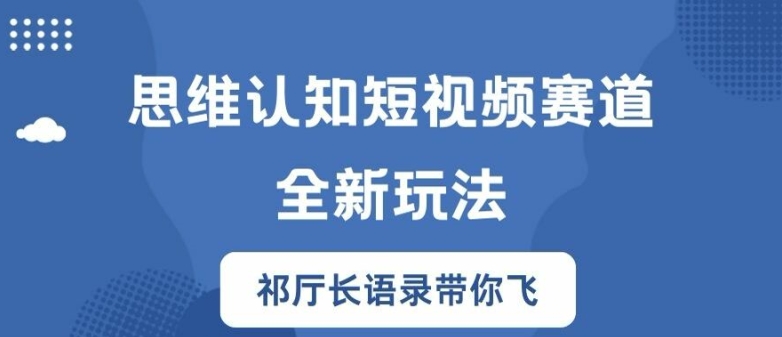 思维认知短视频赛道新玩法，胜天半子祁厅长语录带你飞【揭秘】-89网创