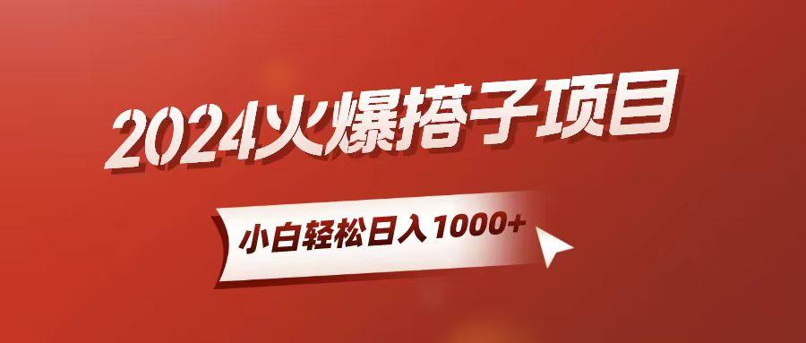小白轻松上手，日入1000+，搭子项目-89网创