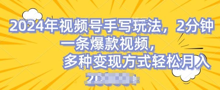视频号手写账号，操作简单，条条爆款，轻松月入2w【揭秘】-89网创