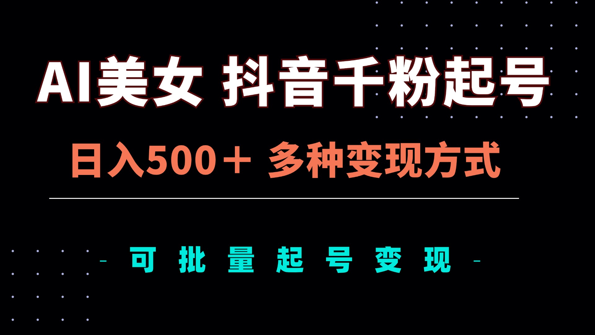 AI美女抖音千粉起号玩法，日入500＋，多种变现方式，可批量矩阵起号出售-89网创