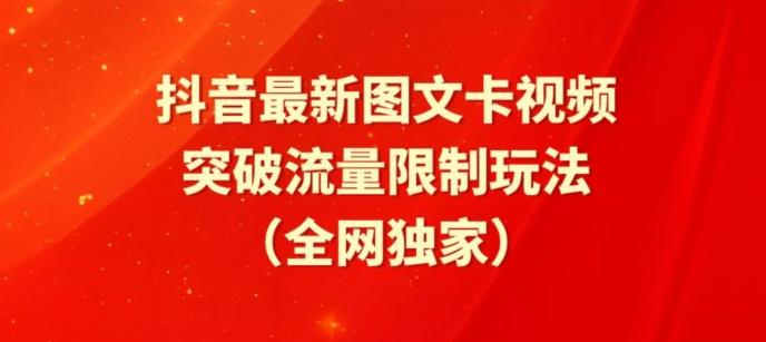 抖音最新图文卡视频、醒图模板突破流量限制玩法【揭秘】-89网创