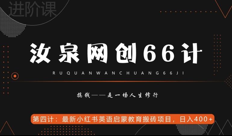 汝泉网创66计之第4计：最新小红书英语启蒙教育搬砖项目，日入400+【附工具】-89网创