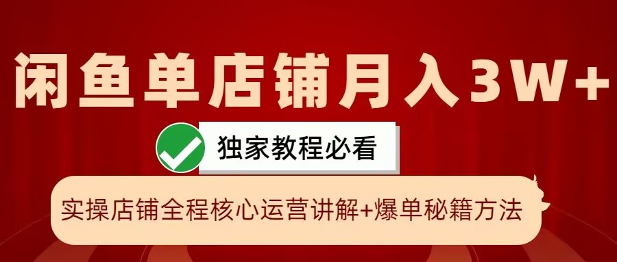 闲鱼单店铺月入3W+实操展示，爆单核心秘籍，一学就会【揭秘】-89网创
