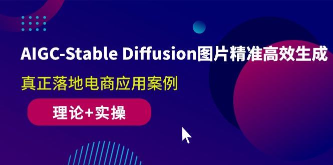 AIGC-Stable Diffusion图片精准高效生成 真正落地电商应用案例(理论+实操-89网创