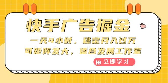 快手广告掘金：一天4小时，稳定月入过万，可矩阵发大，适合发展工作室-89网创