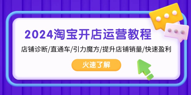 2024淘宝开店运营教程：店铺诊断/直通车/引力魔方/提升店铺销量/快速盈利-89网创