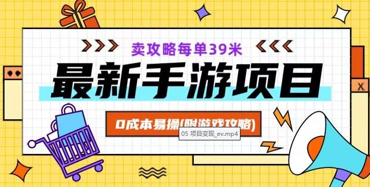 最新手游项目，卖攻略每单39米，0成本易操（附游戏攻略+素材）【揭秘】-89网创
