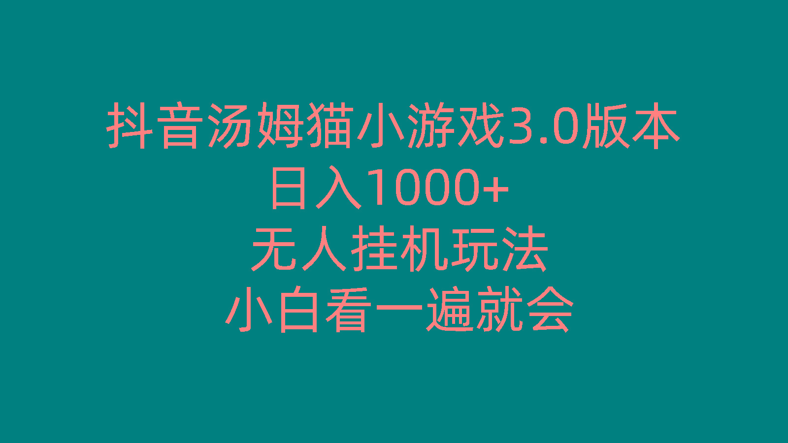 抖音汤姆猫小游戏3.0版本 ,日入1000+,无人挂机玩法,小白看一遍就会-89网创