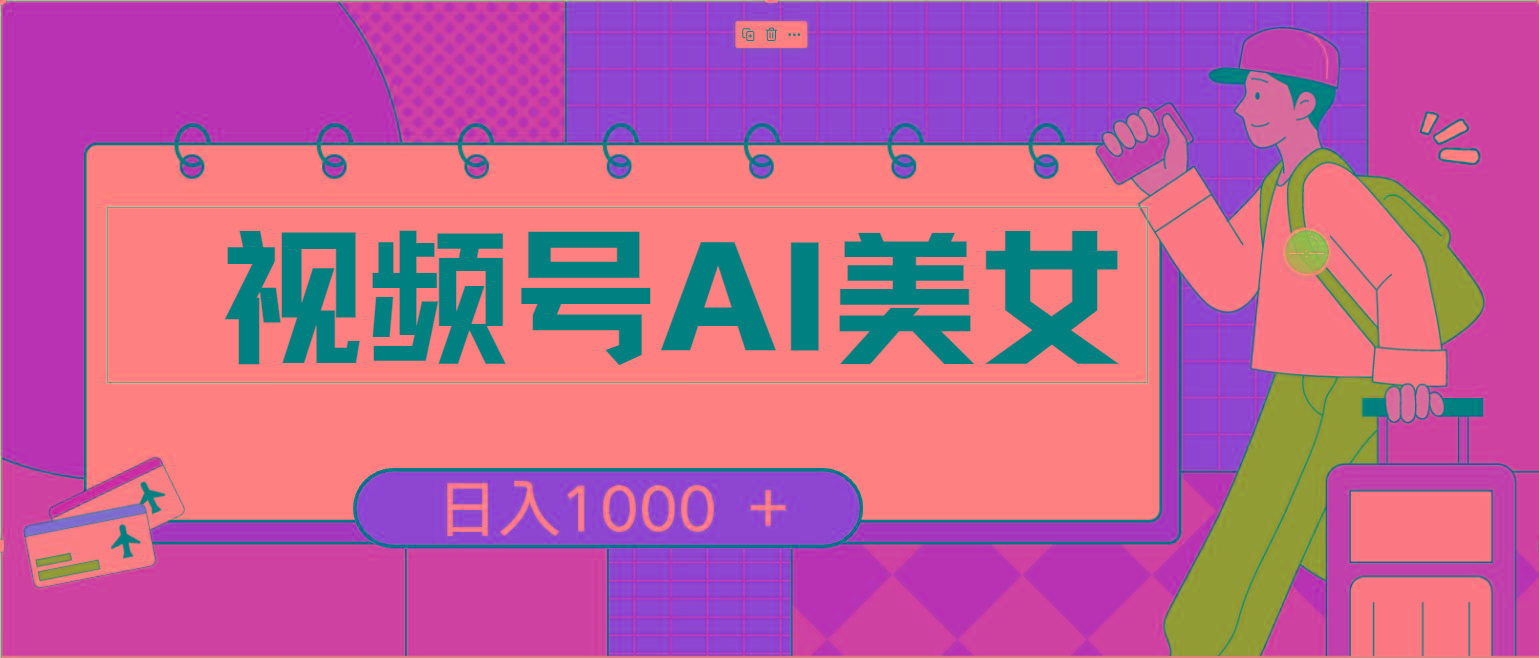 视频号AI美女，当天见收益，小白可做无脑搬砖，日入1000+的好项目-89网创
