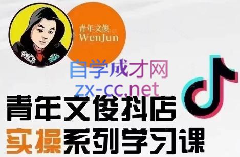 青年文俊·抖音小店线上实操课程(更新8月)-89网创