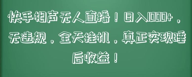 快手相声无人直播，日入1000+，无违规，全天挂机，真正实现睡后收益【揭秘】-89网创