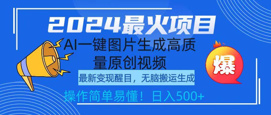 (9570期)2024最火项目，AI一键图片生成高质量原创视频，无脑搬运，简单操作日入500+-89网创