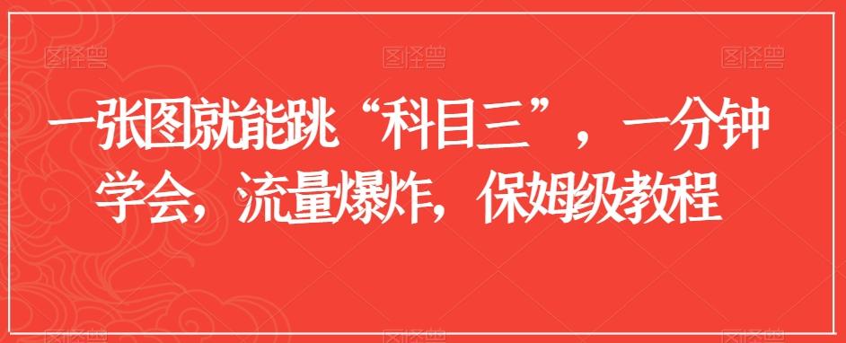 一张图就能跳“科目三”，一分钟学会，流量爆炸，保姆级教程【揭秘】-89网创