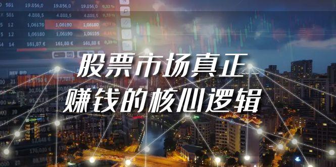 (9270期)某公众号付费文章《股票市场真正赚钱的核心逻辑》-89网创