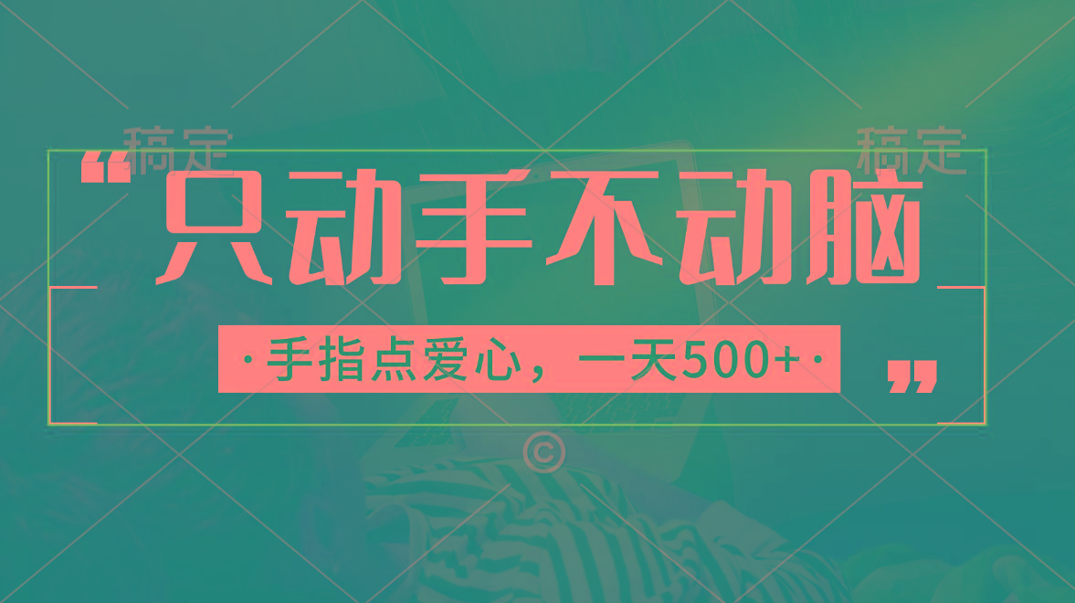 只动手不动脑，手指点爱心，每天500+-89网创