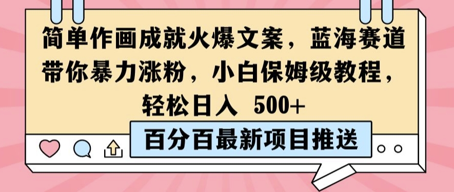 简单作画成就火爆文案，蓝海赛道带你暴力涨粉，小白保姆级教程，轻松日入5张【揭秘】-89网创