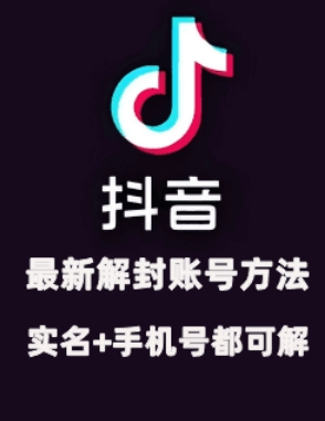 2024年11月抖音最新解封账号方法+解实名 自己真实实操已解2个号-89网创