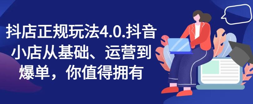 抖店正规玩法4.0，抖音小店从基础、运营到爆单，你值得拥有-89网创