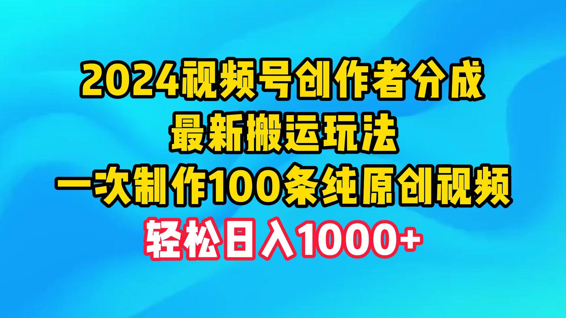 (9989期)2024视频号创作者分成，最新搬运玩法，一次制作100条纯原创视频，日入1000+-89网创