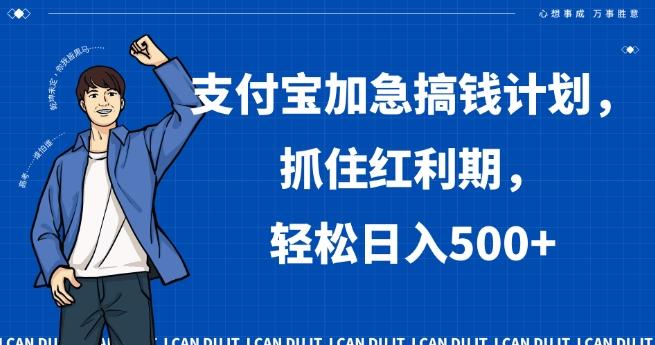 支付宝加急搞钱计划，抓住红利期，轻松日入500+【揭秘】-89网创