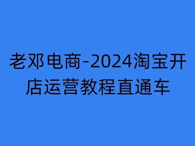 2024淘宝开店运营教程直通车【2024年11月】直通车，万相无界，网店注册经营推广培训-89网创