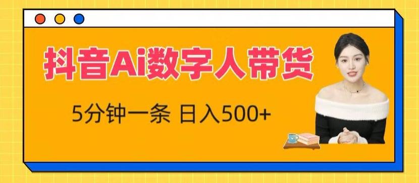 抖音Ai数字人带货，5分钟一条，流量大，小白也能快速获取收益【揭秘】-89网创