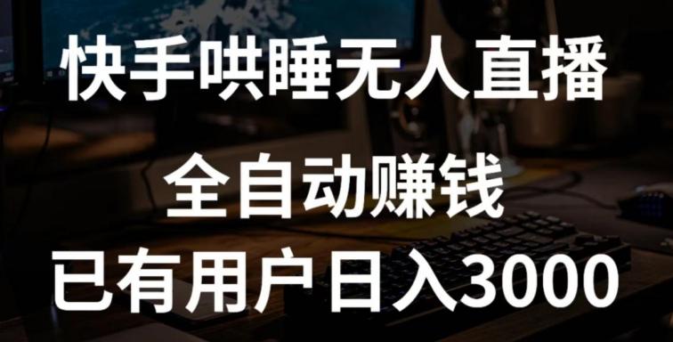 快手哄睡无人直播+独家挂载技术，已有用户日入3000+【赚钱流程+直播素材】【揭秘】-89网创