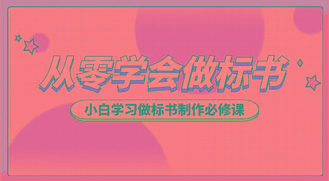 从零学会做标书，小白学习做标书制作必修课(95节课)-89网创