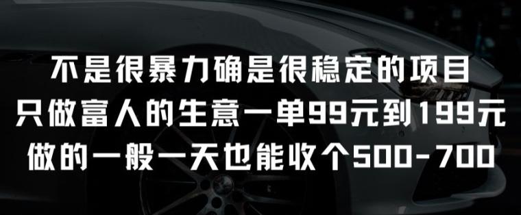 不是很暴力确是很稳定的项目只做富人的生意一单99元到199元【揭秘】-89网创
