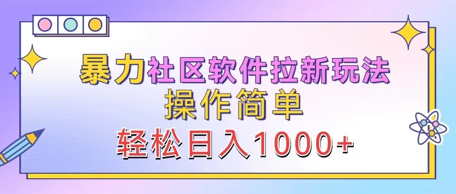 暴力社区软件拉新玩法，操作简单，轻松日入1000+-89网创