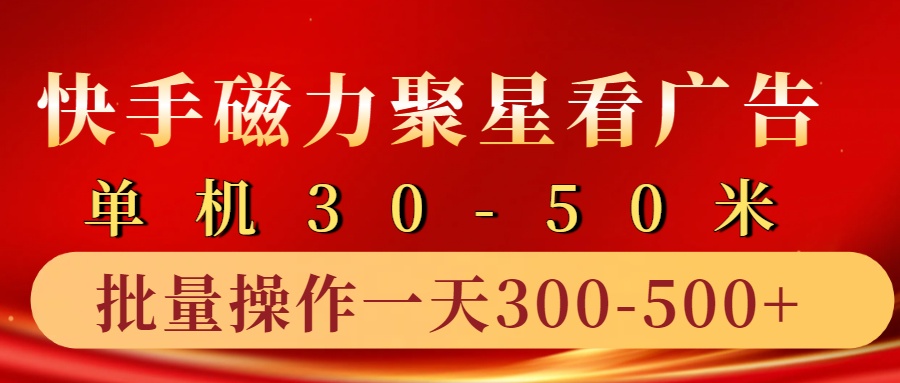 快手磁力聚星4.0实操玩法，单机30-50+10部手机一天三五张-89网创