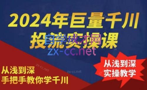 2024年巨量千川投流实操课-89网创