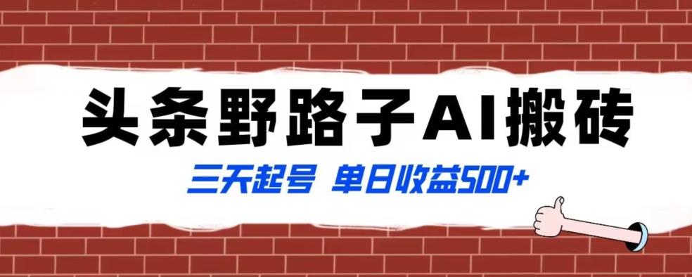 全网首发头条野路子AI搬砖玩法，纪实类超级蓝海项目，三天起号单日收益500+【揭秘】-89网创