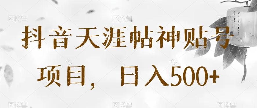 抖音天涯帖神贴号项目，日入500+【揭秘】-89网创