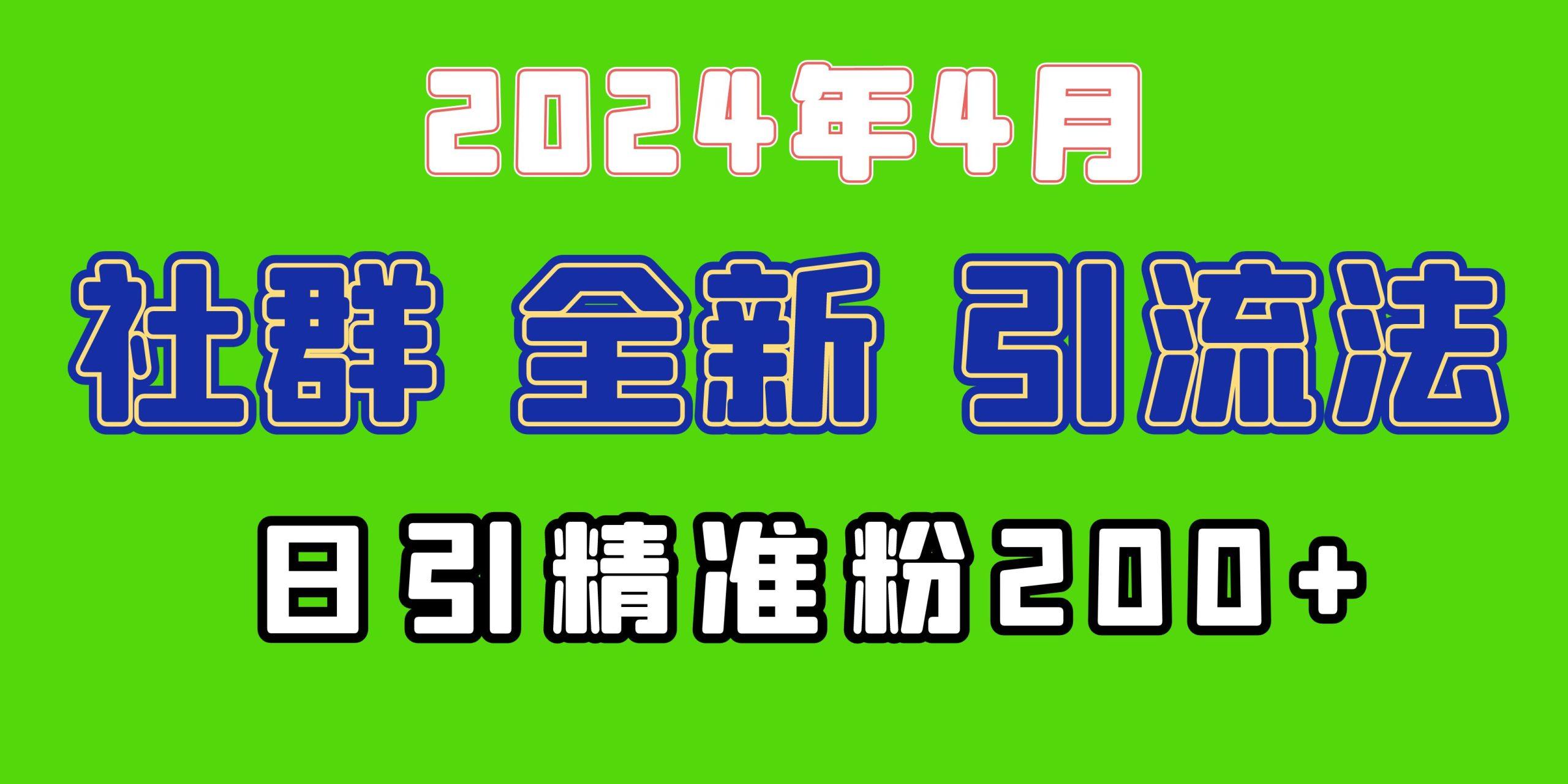 (9930期)2024年全新社群引流法，加爆微信玩法，日引精准创业粉兼职粉200+，自己…-89网创