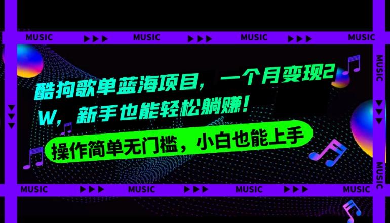 酷狗歌单蓝海项目，一个月变现2W，新手小白也能轻松躺赚！-89网创