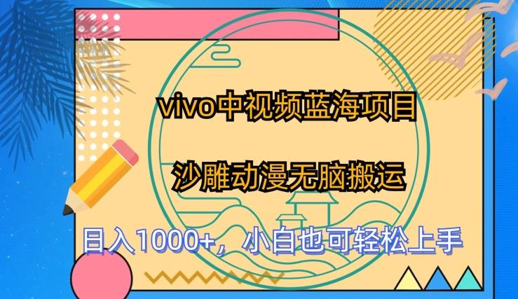 vivo中视频蓝海项目，沙雕动漫无脑搬运，小白也可轻松上手【揭秘】-89网创