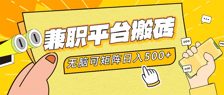兼职平台搬砖，日入500+无脑操作可矩阵-89网创
